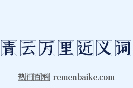 青云万里近义词是什么意思的图片